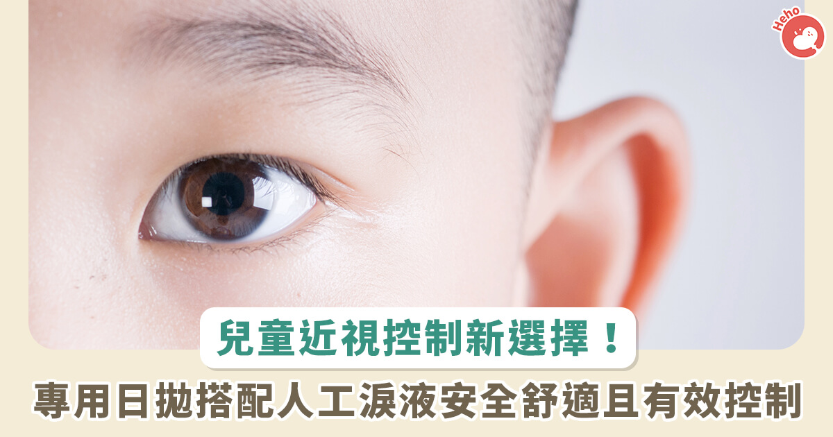 20221212_近視控制新選擇！兒童日拋隱形眼鏡人工淚液搭配使用，安全有效控制近視度數_