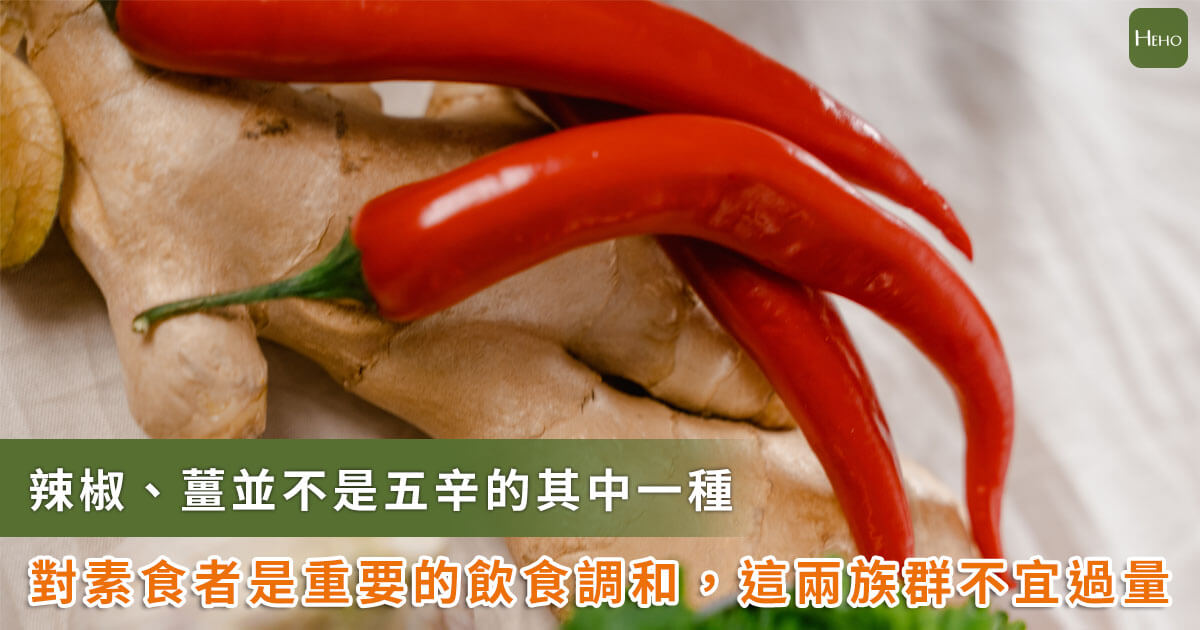 20230203_為何辣椒、薑不是五辛素？每天５克蒜可防心臟病？有兩族群要小心