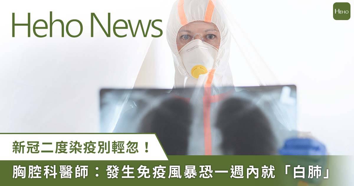 【Heho News】重複染疫別輕忽！胸腔內科醫師：發生免疫風暴恐一週內出現「白肺」