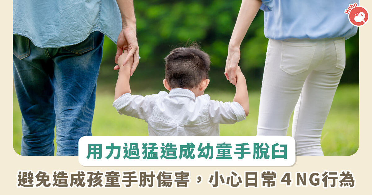 20230213_護理師拉幼兒手釀脫臼！太用力拉幼童手小心「牽拉肘」找上門　日常 4 大 NG 行為要避免