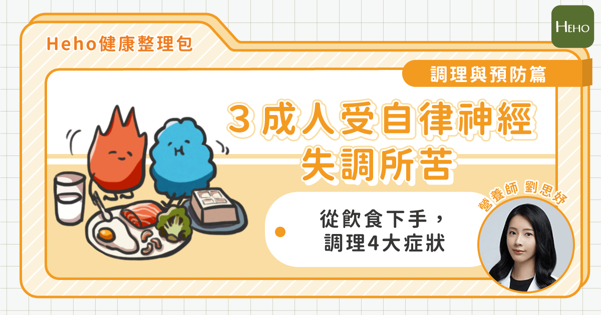 自律神經失調整理文精選圖-3