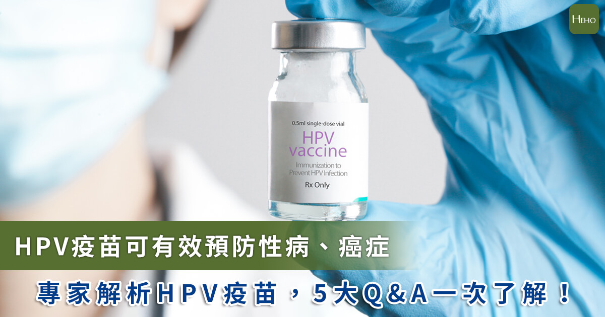 20230217_HPV疫苗可防性病、防癌症！關於HPV疫苗5大QA一次看