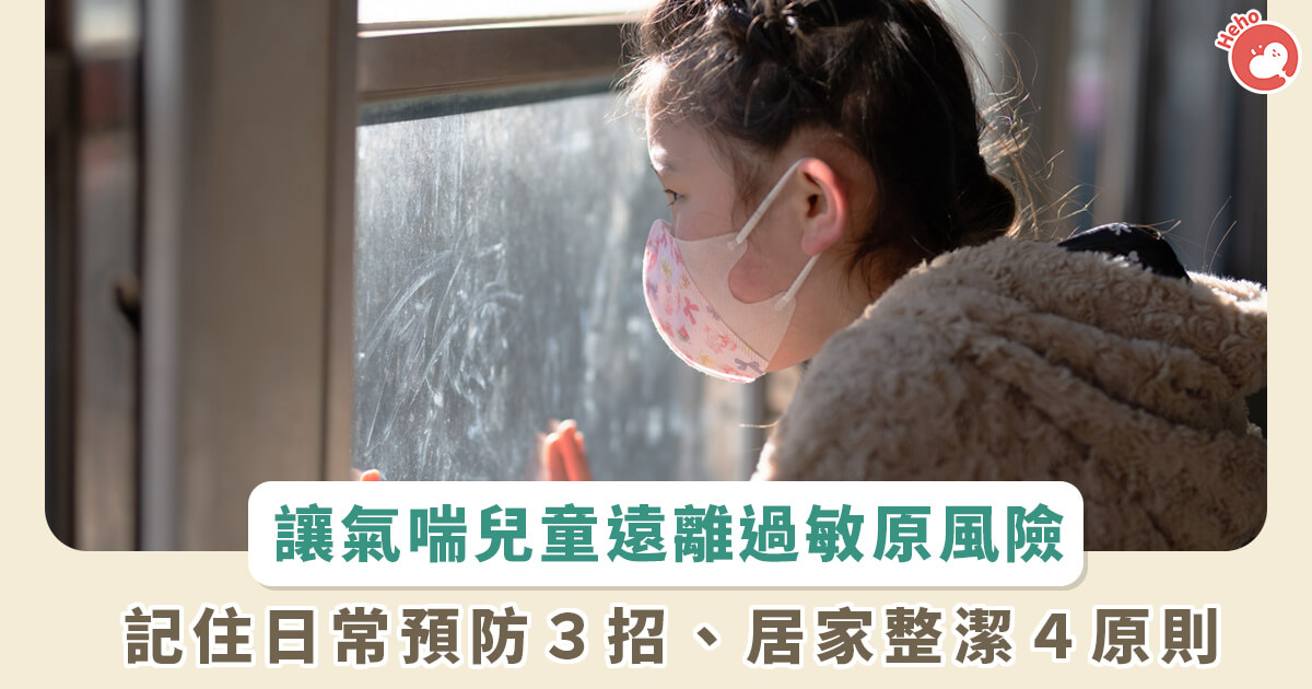20230218_12 歲以下氣喘病童要遠離過敏原！日常 3 招預防、居家環境記住 4 個原則