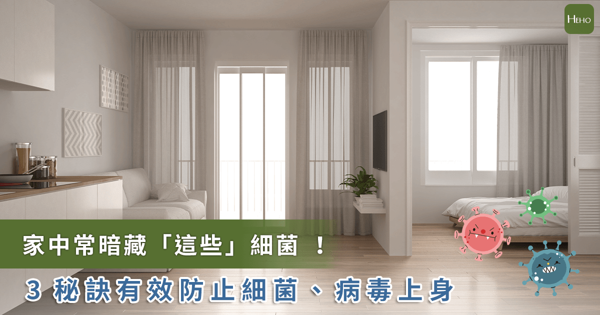 20230213_家中常暗藏6大細菌-感染嚴重恐致死！3秘訣有效防止細菌、病毒上身