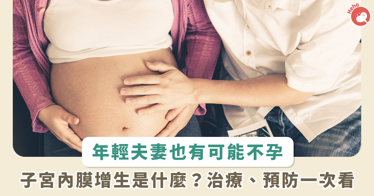 20230303_年輕夫妻也有可能不孕 子宮內膜是什麼 治療、預防一次看