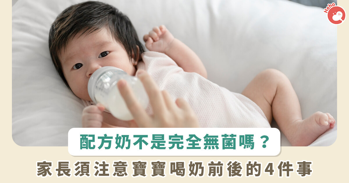 20230315_配方奶不是完全無菌嗎 家長須注意寶寶喝奶前後的4件事