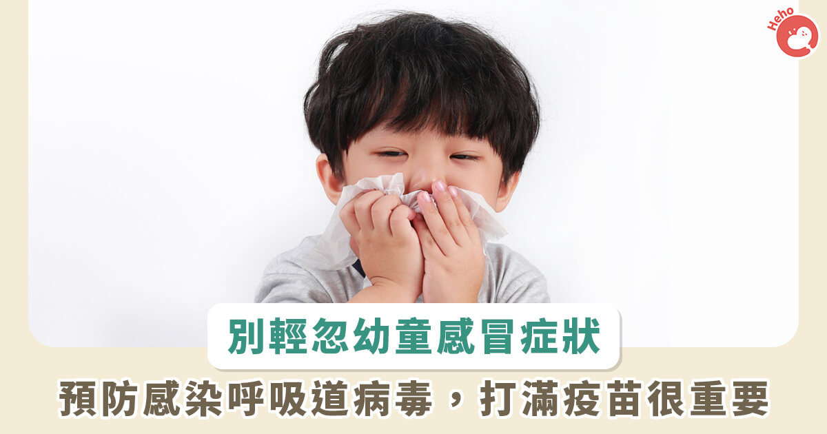 20230321_別輕忽幼童感冒症狀 預防感染呼吸道病毒，打滿疫苗很重要