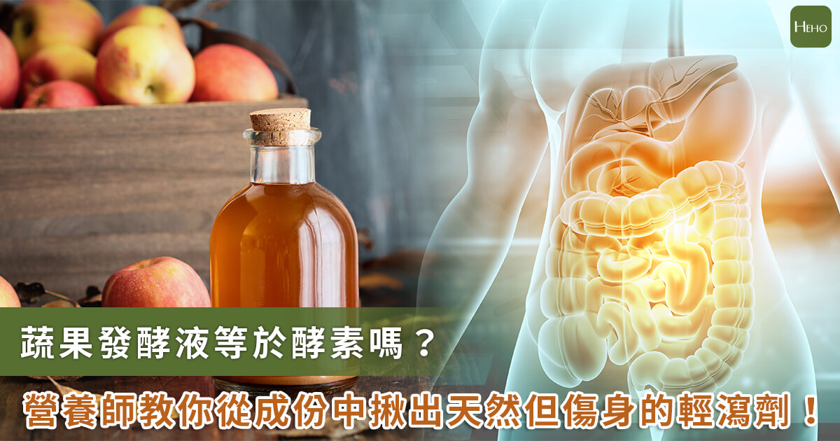 20230324_發酵液不等於酵素，揪出天然但傷身的輕瀉劑