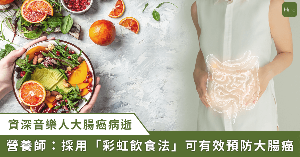 李坤城大腸癌逝 / 大腸癌預防從飲食做起！「彩虹飲食法」助防癌、提升免疫力