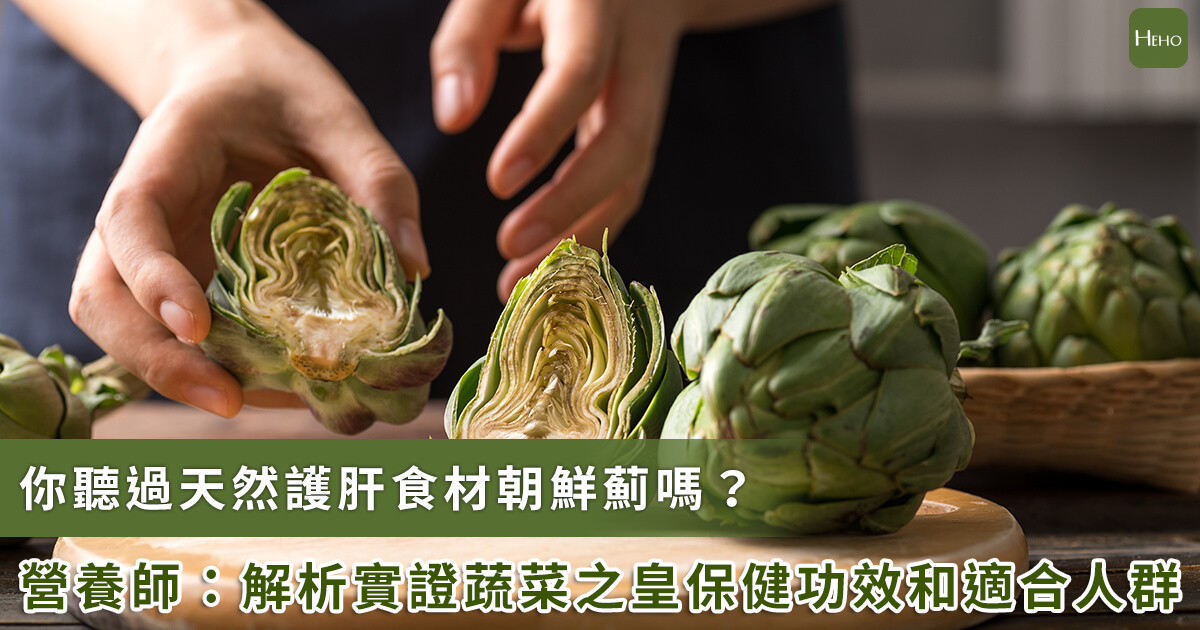 蔬菜之皇「朝鮮薊」可以顧肝？營養師解析護肝功效及禁忌！