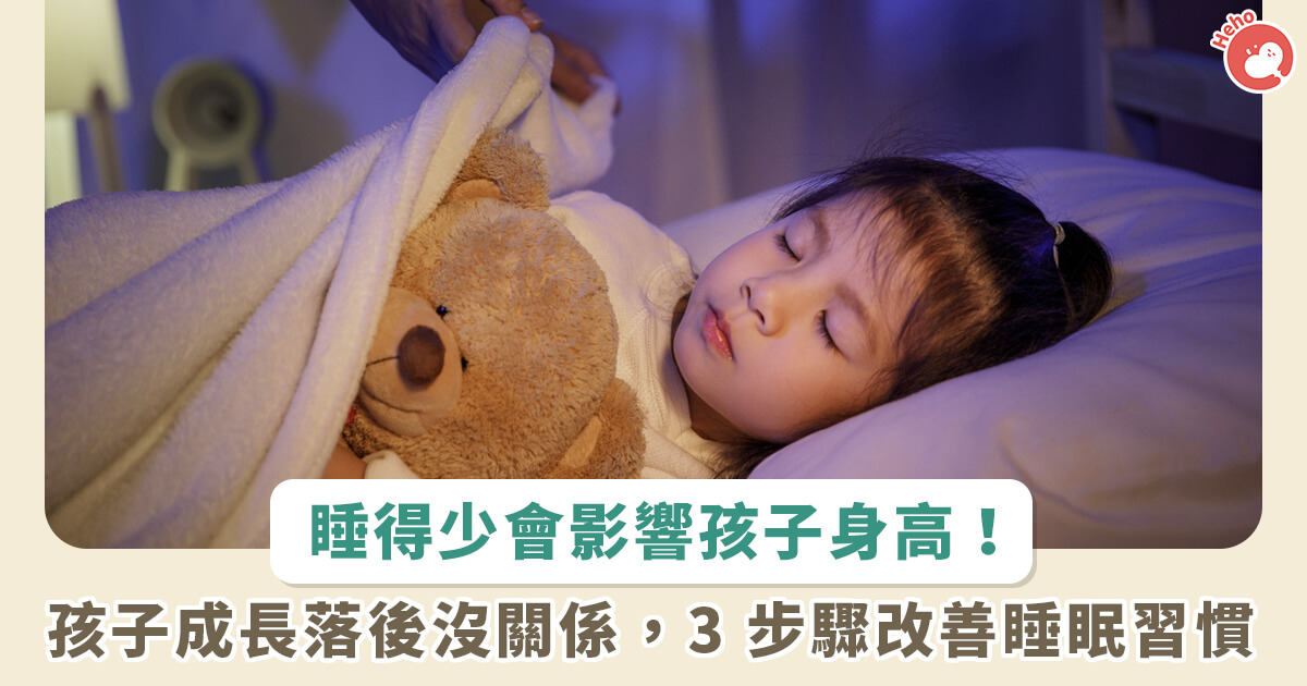 20230413_睡得少會影響孩子身高 孩子成長落後沒關係，3步驟改善睡眠習慣