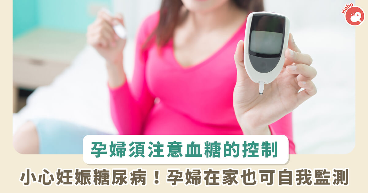 20230414_孕婦須注意血糖的控制 小心妊娠糖尿病 孕婦在家也可自我監測