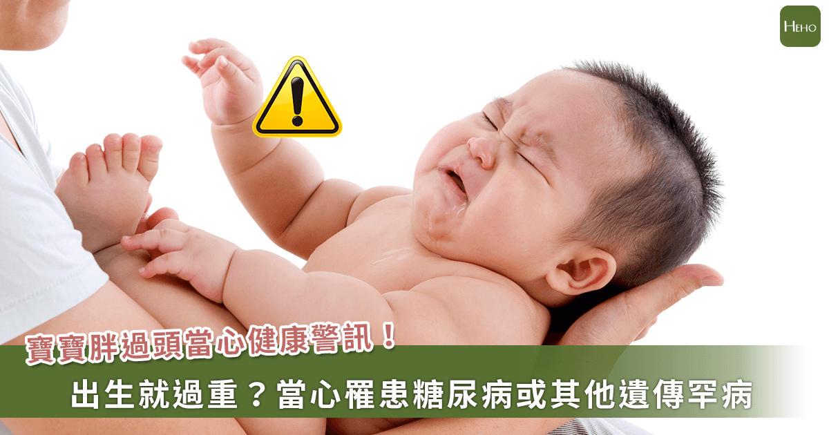 20230417_寶寶胖過頭當心健康警訊！寶寶出生過重須當心罹患糖尿病或其他遺傳罕病