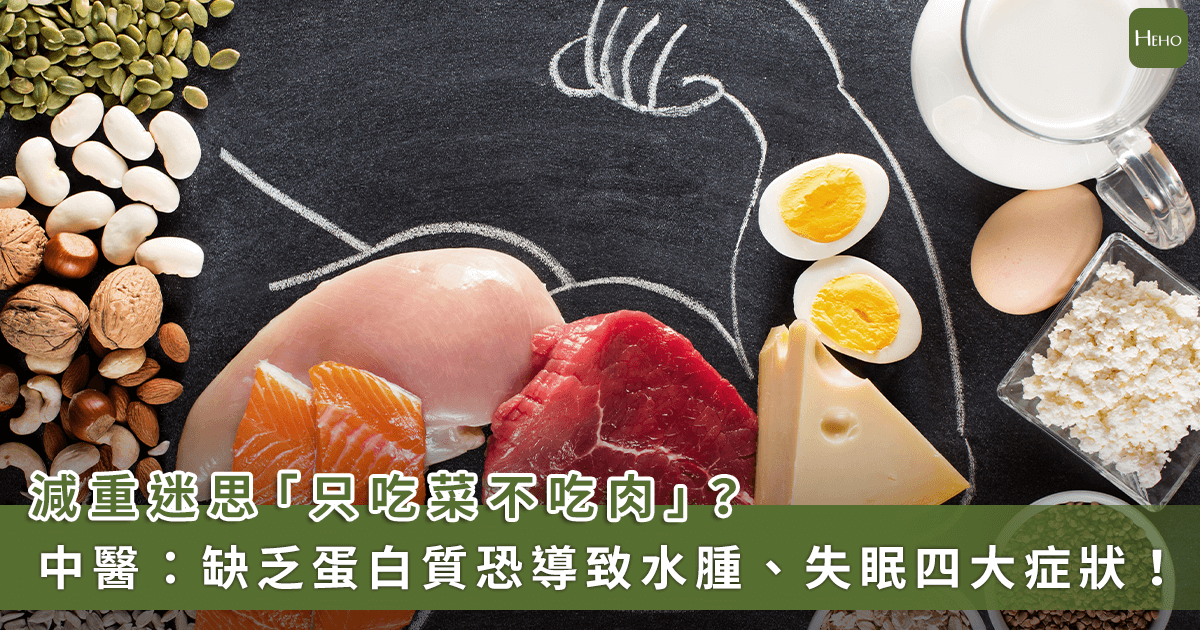 「多吃菜、少吃肉」可減重？蛋白質不足導致水腫、失眠有這4症狀當心