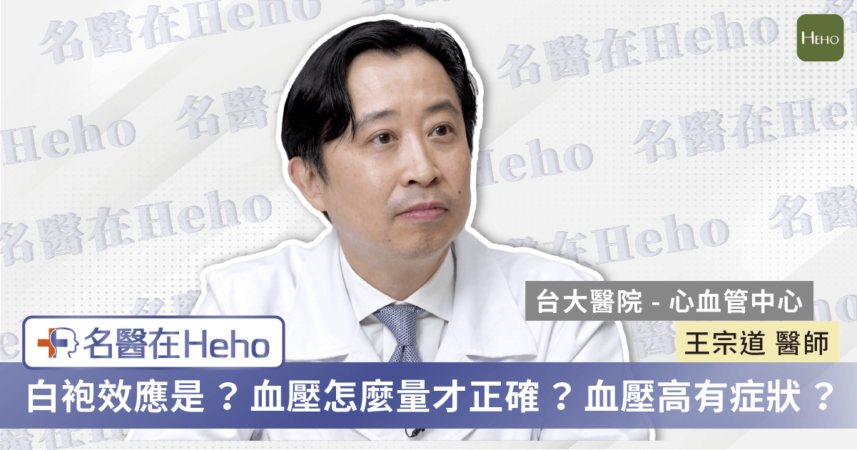 【名醫在Heho】血壓高有什麼症狀、白袍效應是什麼？台大心血管名醫王宗道詳解