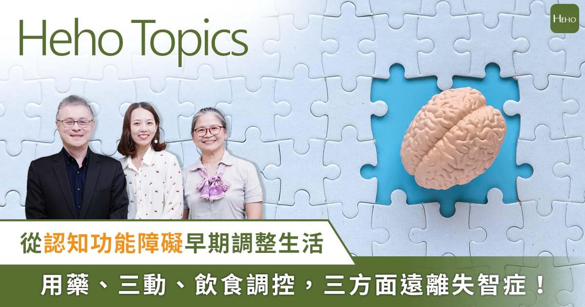 防止「輕度認知障礙」演變成失智症！新藥發展、台灣可用時機一次看｜Heho Topics