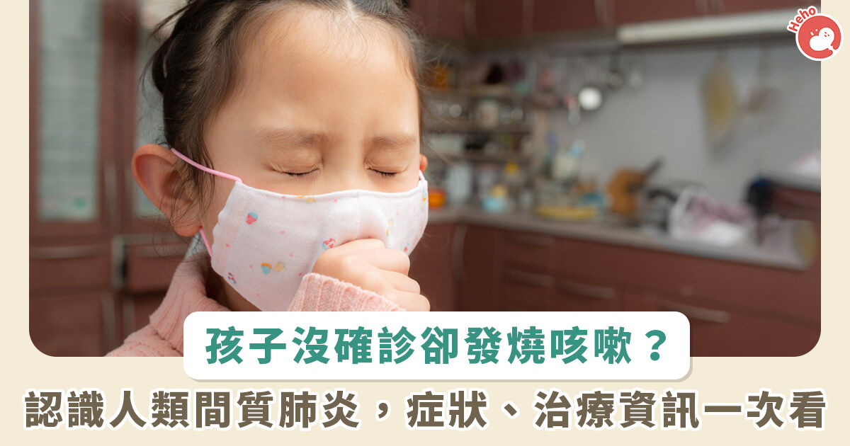 20230504_孩子沒確診卻發燒咳嗽 認識人類間質肺炎 症狀治療資訊一次看