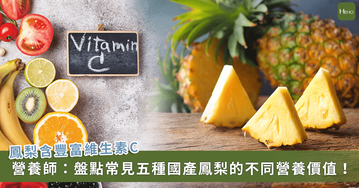 維生素 C 含量最多是「這款鳳梨」！金鑽、土鳳梨、牛奶鳳梨…5 種國產鳳梨營養大解密
