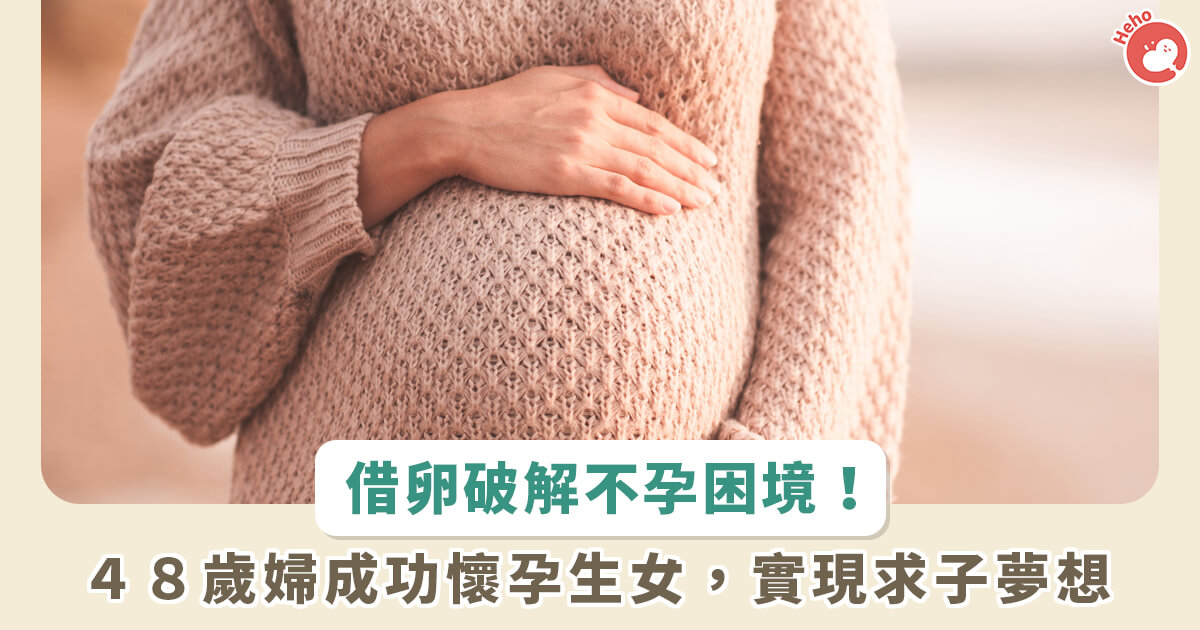 20230518_借卵破解不孕困境 48歲婦成功懷孕生女，實現求子夢想