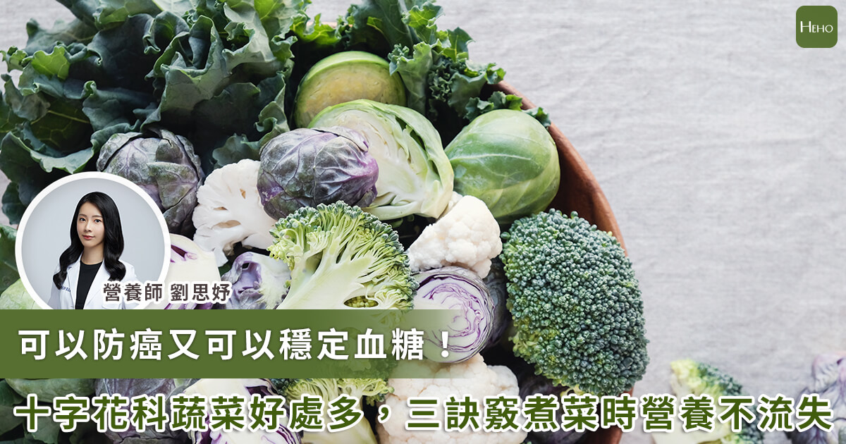 防癌必吃！十字花科蔬菜有哪些？營養師教 3 訣竅「這樣」煮營養不流失