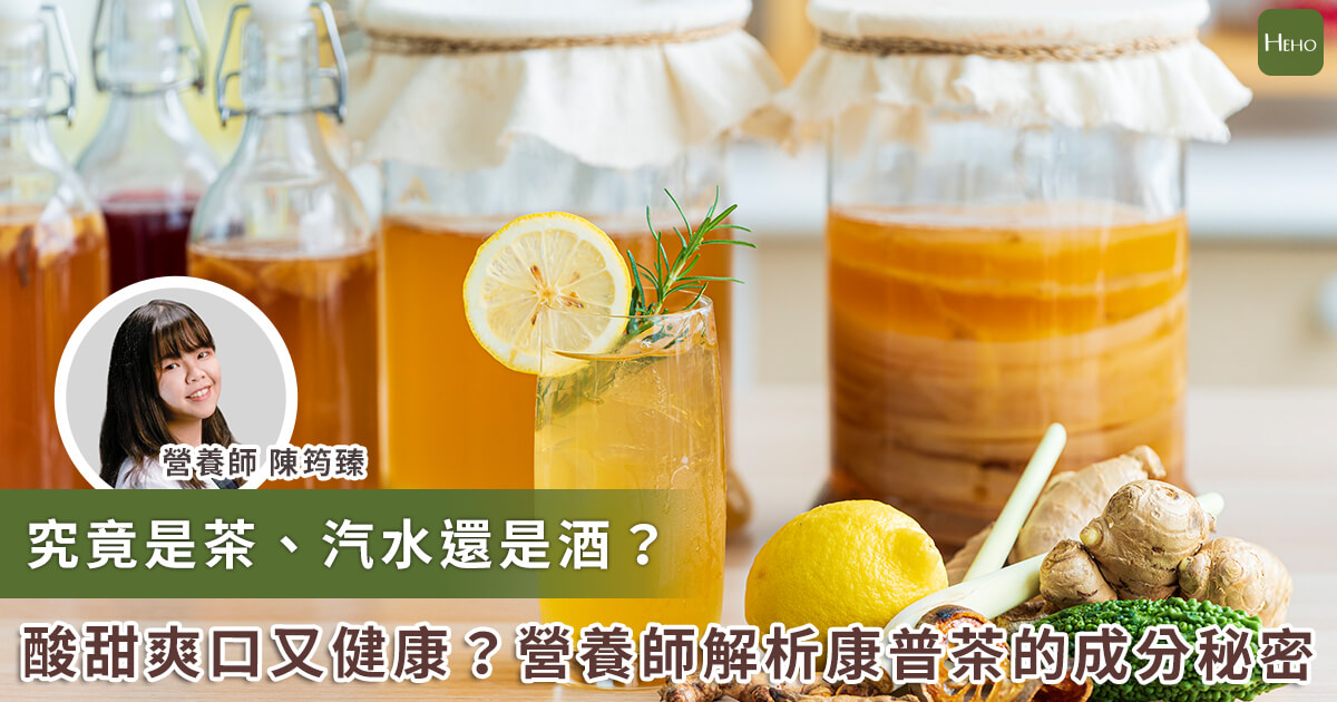 20220324 發酵飲「康普茶」熱潮來襲！營養師解析有哪些好處和地雷