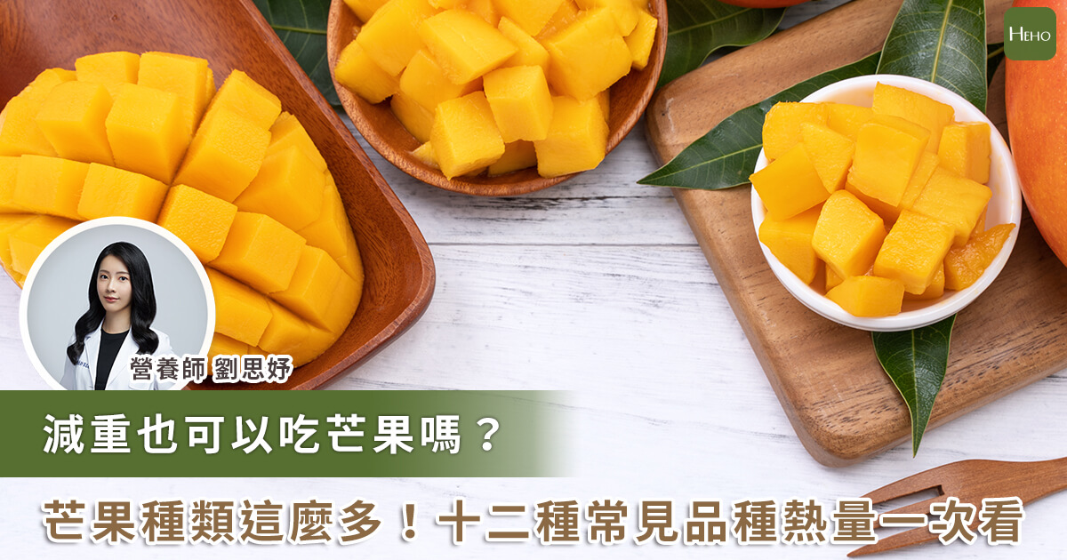 20230531_減肥可以吃芒果嗎？黑香芒果熱量奪冠！營養師揭 12 種常見品種熱量