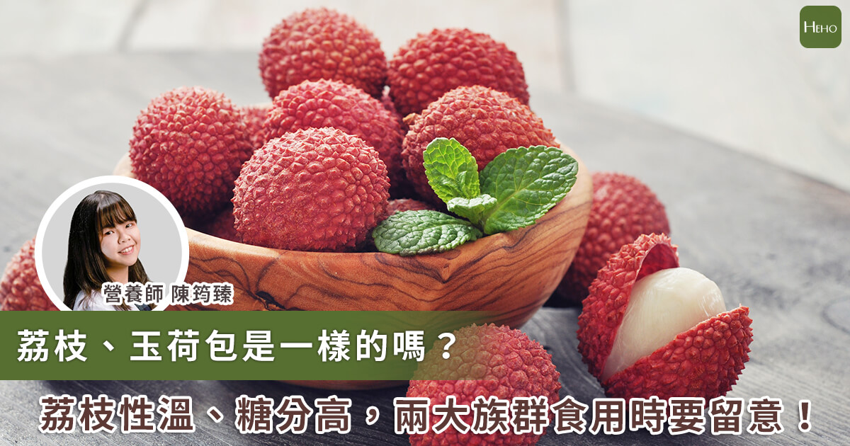 20230531_荔枝、玉荷包差在哪裡？2大族群要注意！吃對了才不上火