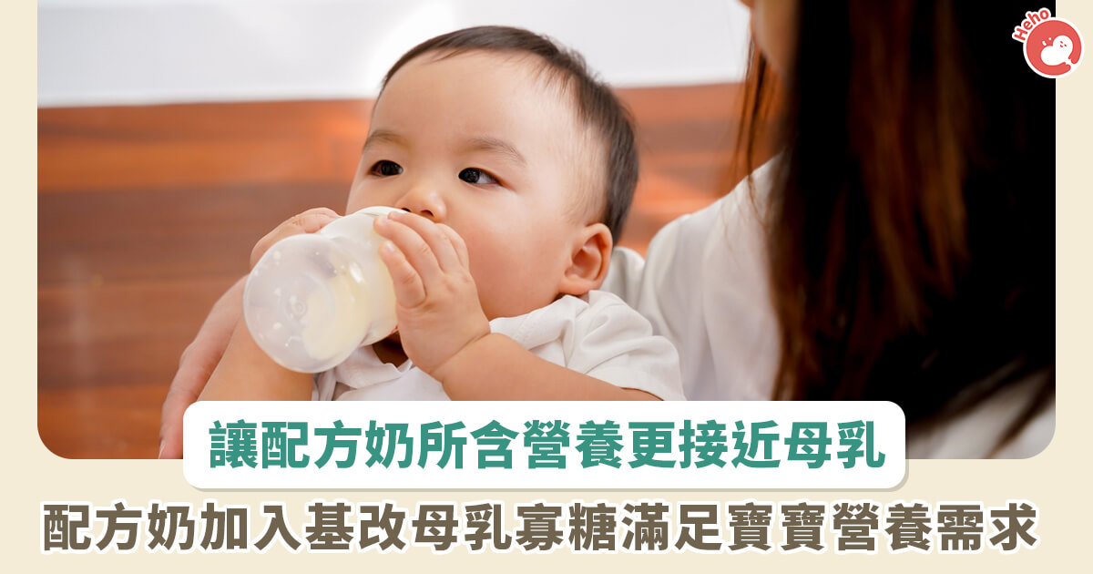 20230602_讓配方奶所含營養更接近母乳 配方奶加入基改母乳寡糖滿足寶寶營養需求