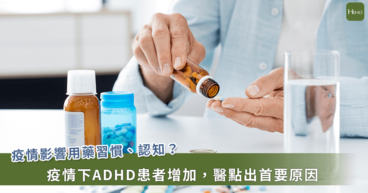 疫情是否改變某些用藥習慣？ 美國CDC：這族群 ADHD 用藥量增加