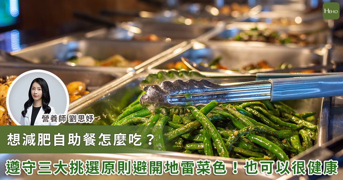 20230607_自助餐減肥怎麼吃？營養師揭 3 大挑選原則！糖醋排骨、麻婆豆腐是地雷菜色_