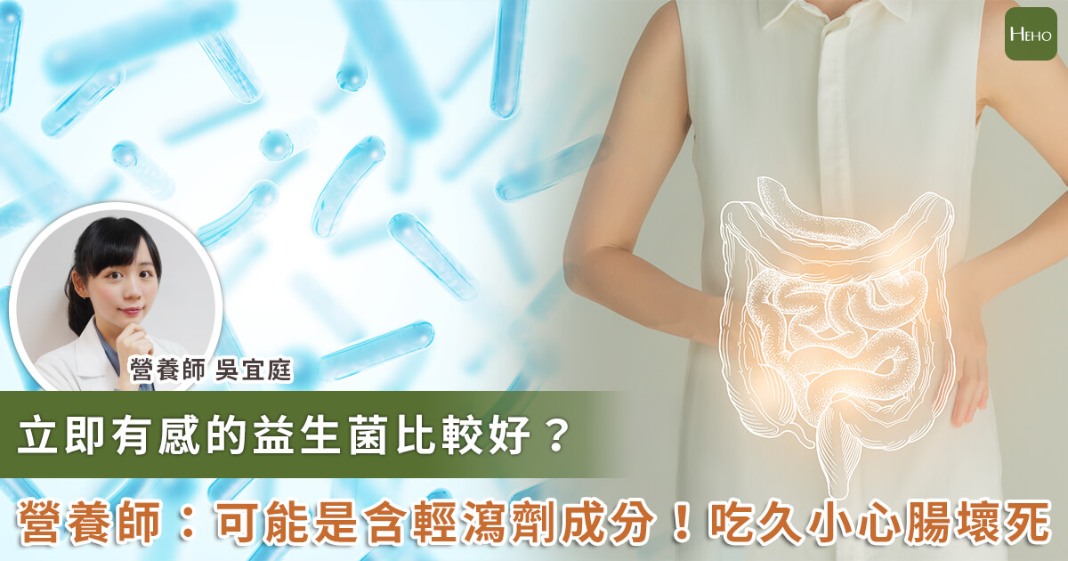 益生菌吃了立即見效？營養師：常見的四大輕瀉劑成分不能不知道V3-01