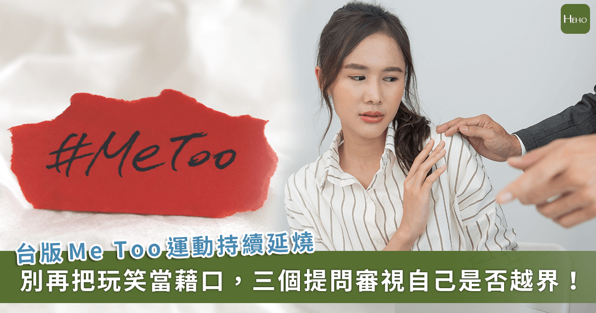 「#Me Too」從政黨燒到大學！你認為的玩笑可能就是性騷擾　3 提問快速判斷是否越界