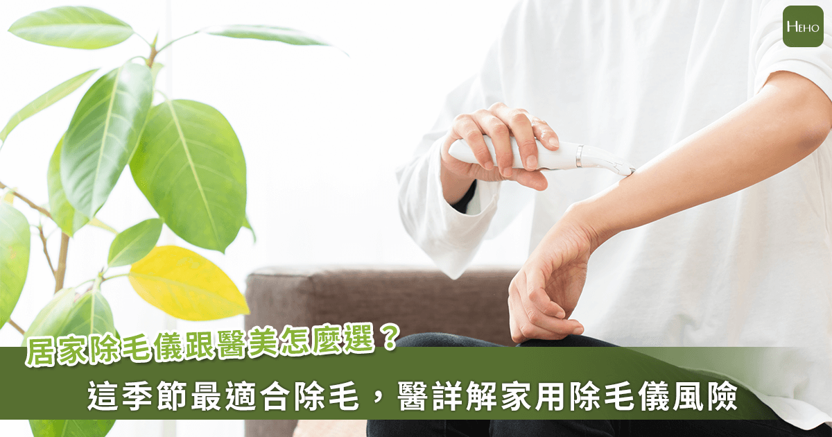 家用除毛儀跟醫美雷射差在哪？操作原理及風險一次看