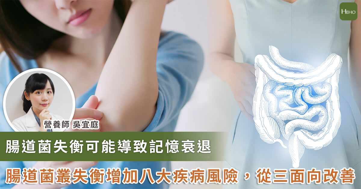 20230614_健忘、皮膚炎是腸道菌惹的禍？ 腸道菌叢失衡3招拯救！
