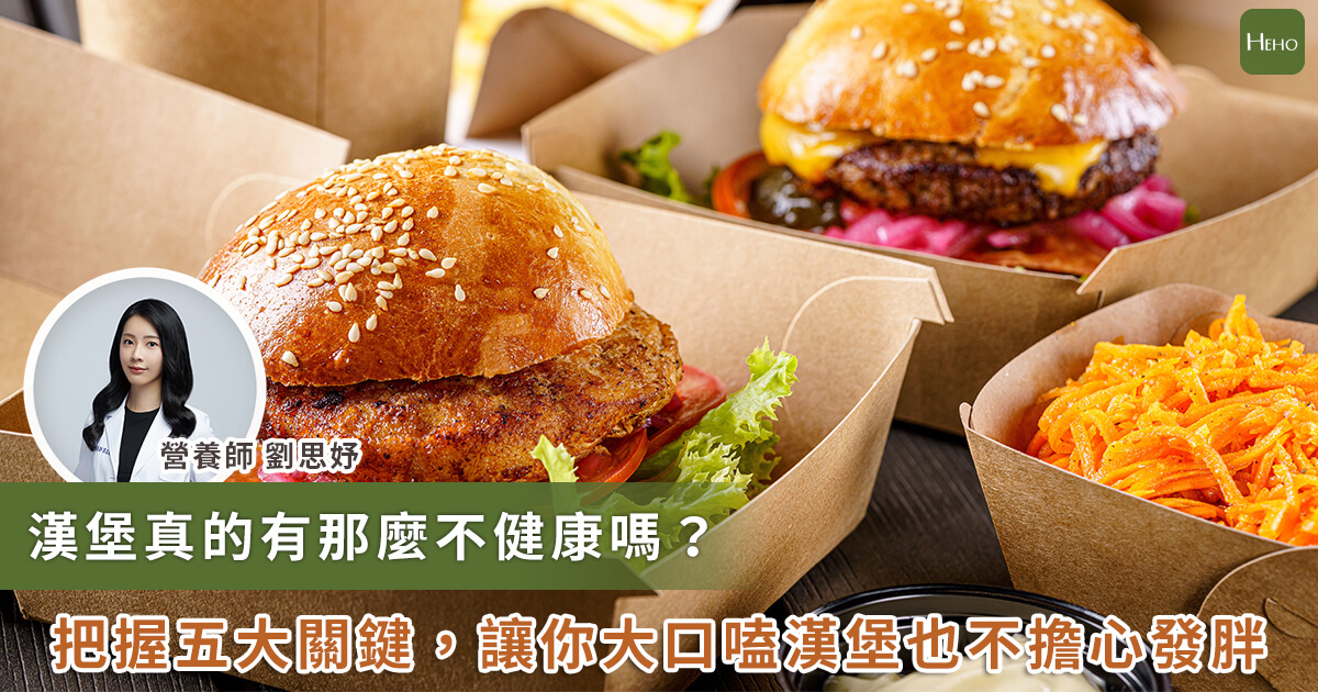 20230614_買不到 In-N-Out Burger！漢堡真的是垃圾食物？健康吃漢堡不發胖有 5 關鍵_