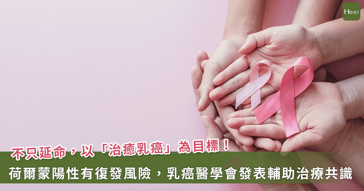 20230614_不只延命，以「治癒」為目標！乳癌荷爾蒙陽性仍有復發風險，乳癌醫學會發表輔助治療共識
