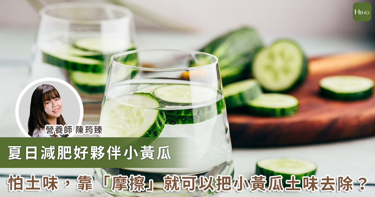 20230615_減肥聖品小黃瓜怎麼吃最營養？怕苦不敢吃靠「摩擦」去除土味！