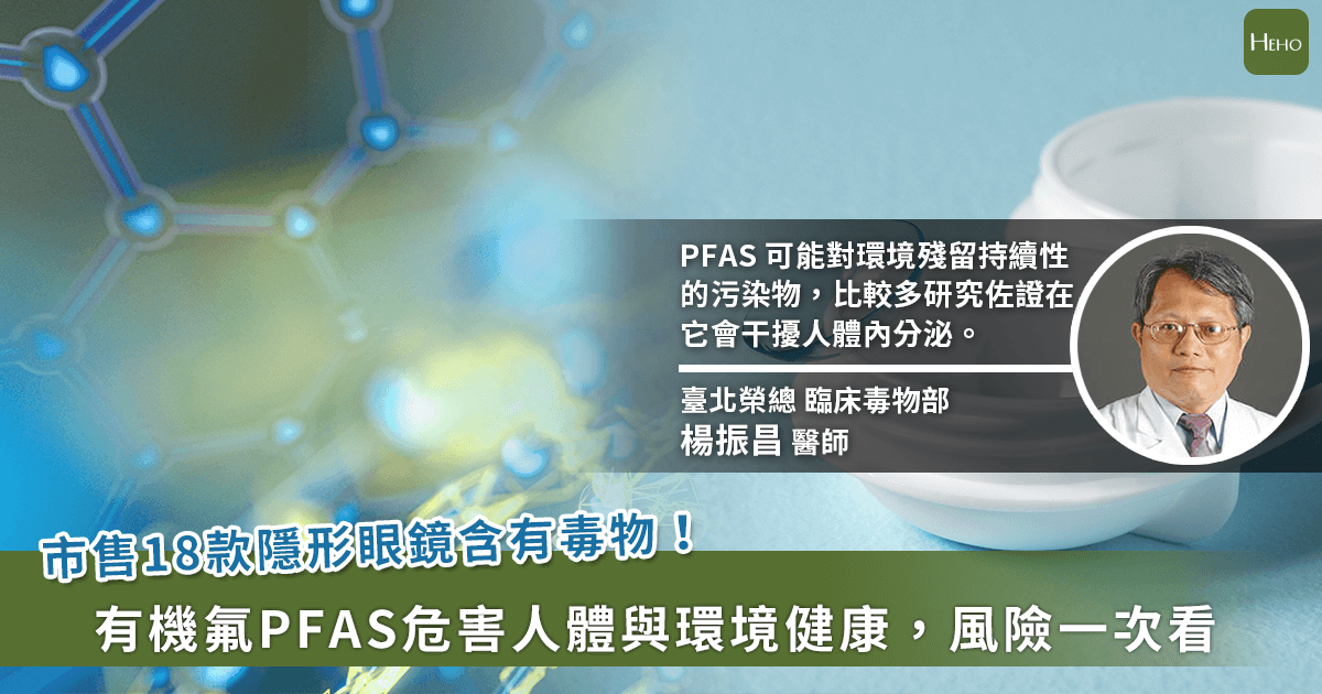 美國報告：18 款隱形眼鏡驚藏有毒物PFAS！危害風險一次看