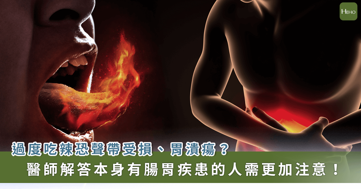 吃太辣會導致喉炎、聲帶受損、胃潰瘍？醫解答這些情況要小心