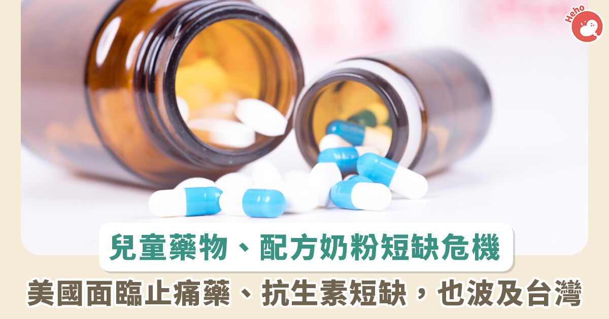 20230619_兒童藥物 配方奶粉短缺危機 美國面臨止痛藥 抗生素短缺 也波及台灣