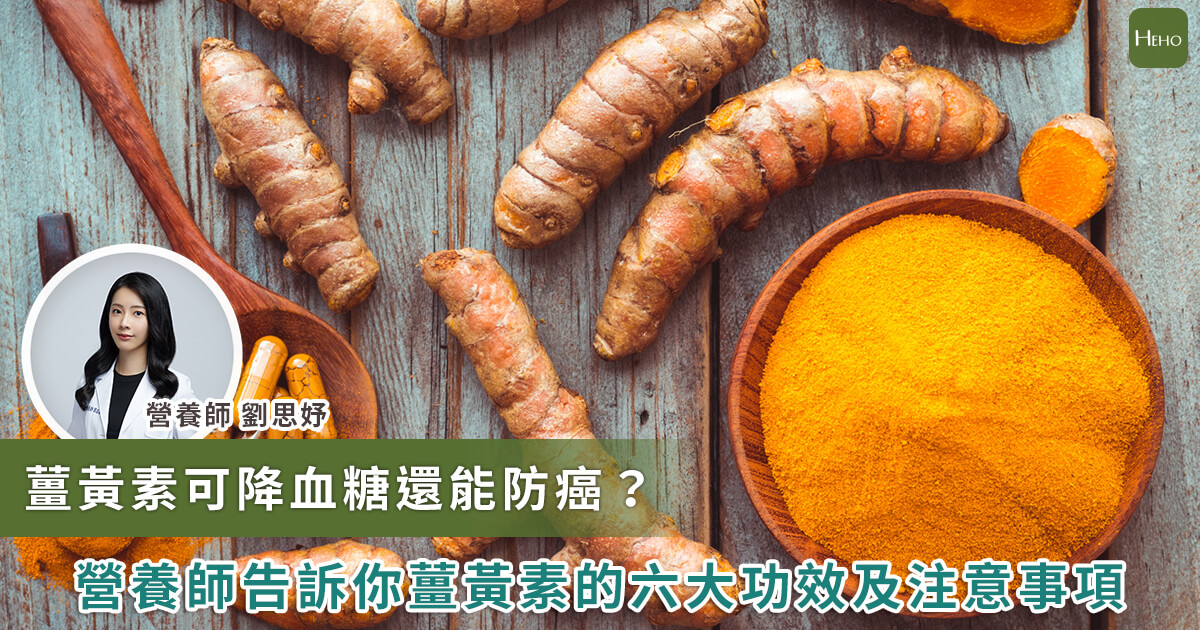 20230620_吃薑黃能降血糖、抗癌？你該知道的 6 大薑黃素功效_
