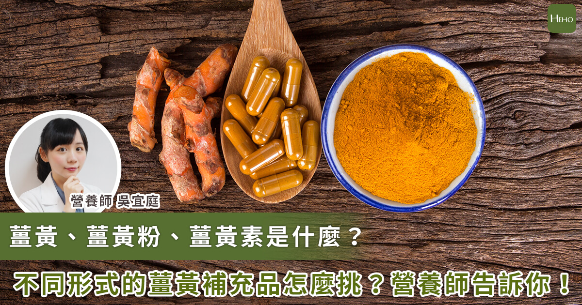 20230620_薑黃、薑黃素是什麼？薑黃粉可以吃多少？營養師教你保健品怎麼挑！