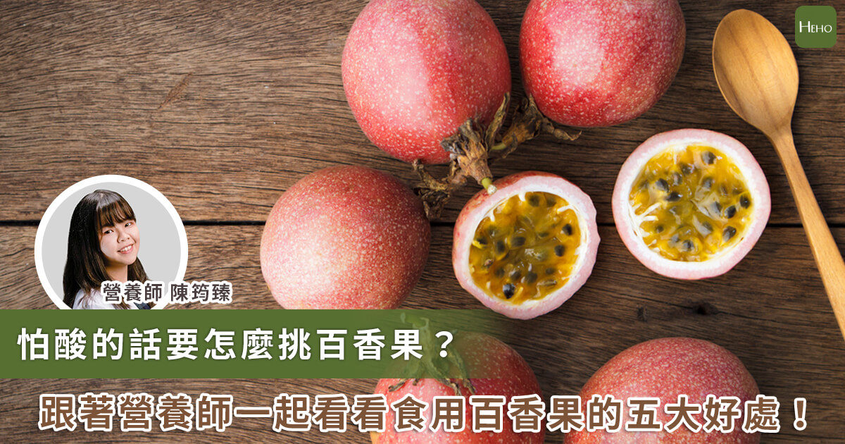 20230621_百香果怎麼挑最甜？吃百香果的 5 大好處！