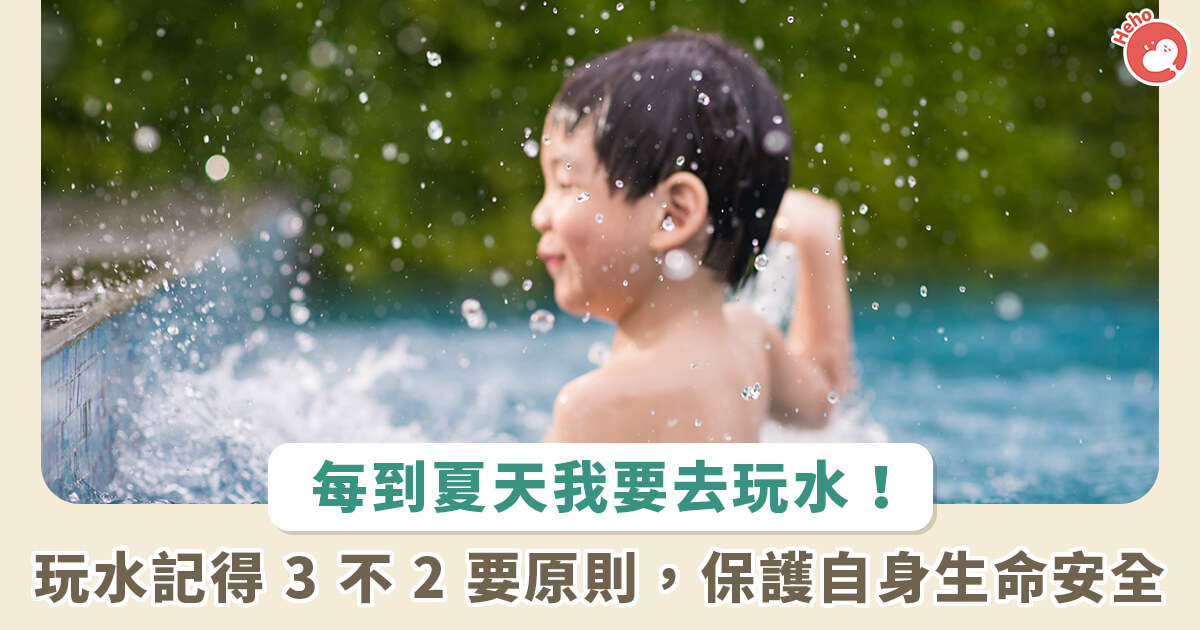 20230626_學生放暑假好開心！國健署提醒：玩水前謹記「3 要 2 不」原則避開危險_