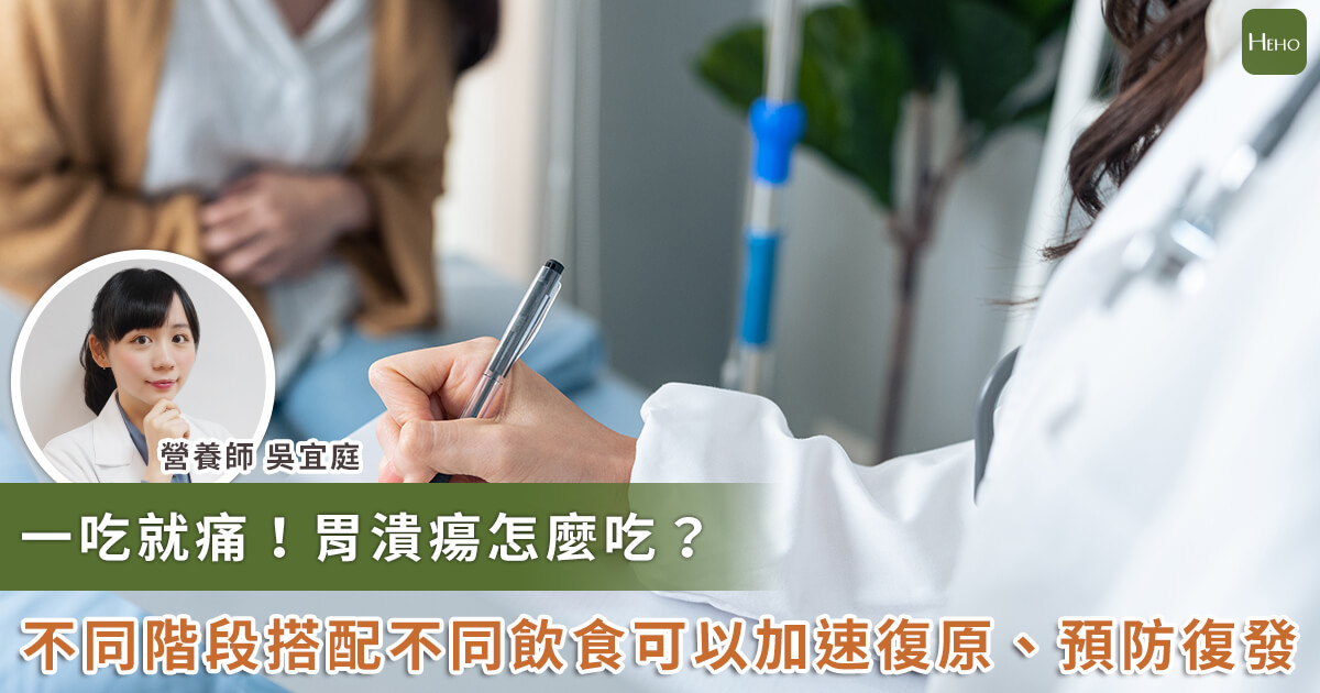 20230626_一吃就痛！胃潰瘍吃什麼？三階段飲食加速復原、預防復發！