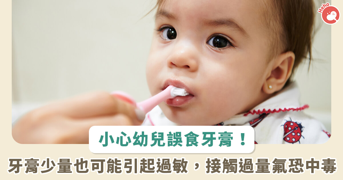20230627_小心幼兒誤食牙膏 牙膏少量也可能引起過敏 接觸過量恐中毒jpg