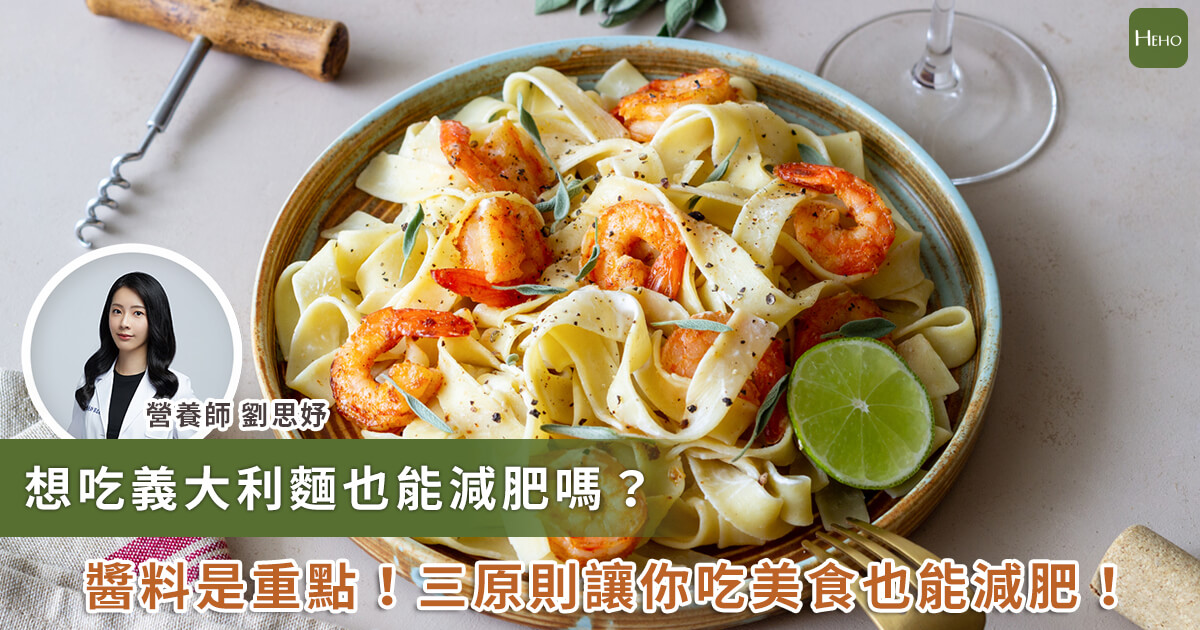 20230628_吃義大利麵能減肥？奶油白醬熱量最高！營養師教 3 挑選原則