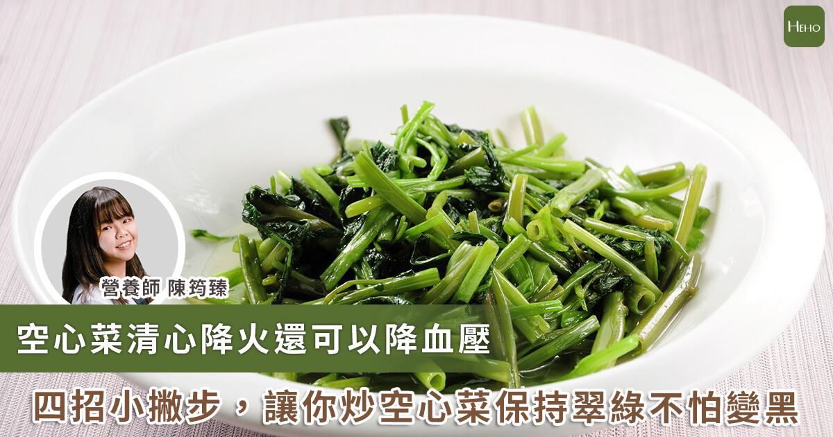 20230628_空心菜清熱解毒降血壓！怎麼炒菜不變黑？翠綠秘訣有 4 招