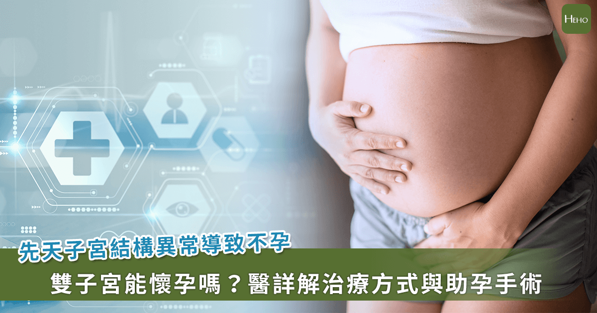 20230703_先天子宮結構異常導致不孕-雙子宮能懷孕嗎？醫詳解治療方式與助孕手術