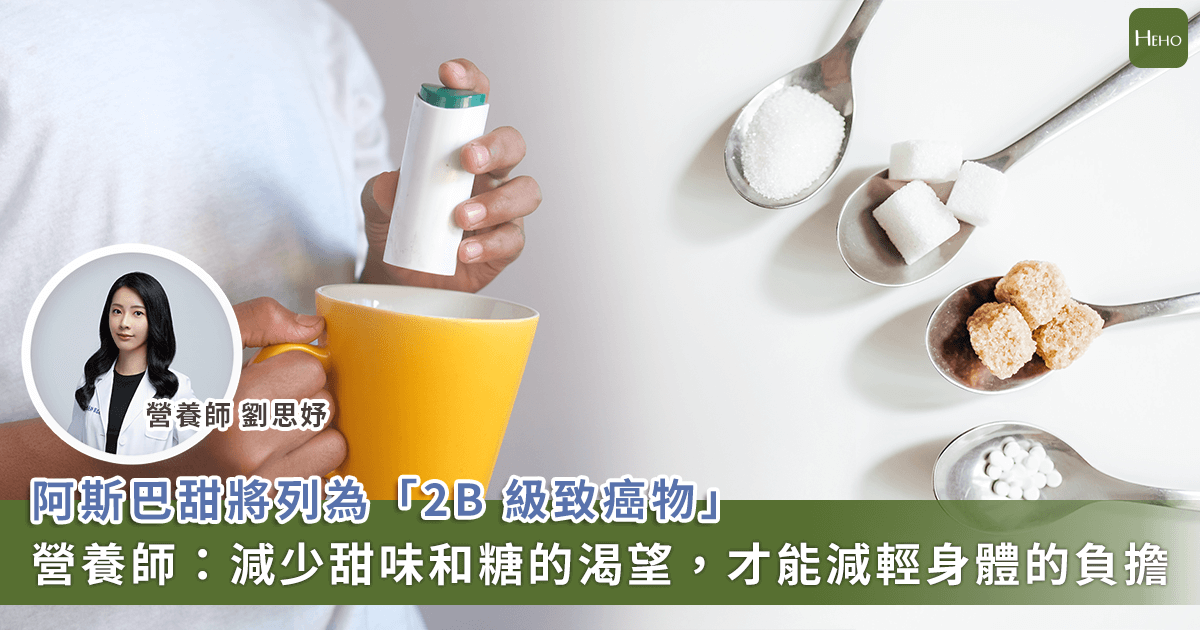 20230703_阿斯巴甜會致癌？關鍵在時間與劑量！營養師解析常見-5-種代糖用途